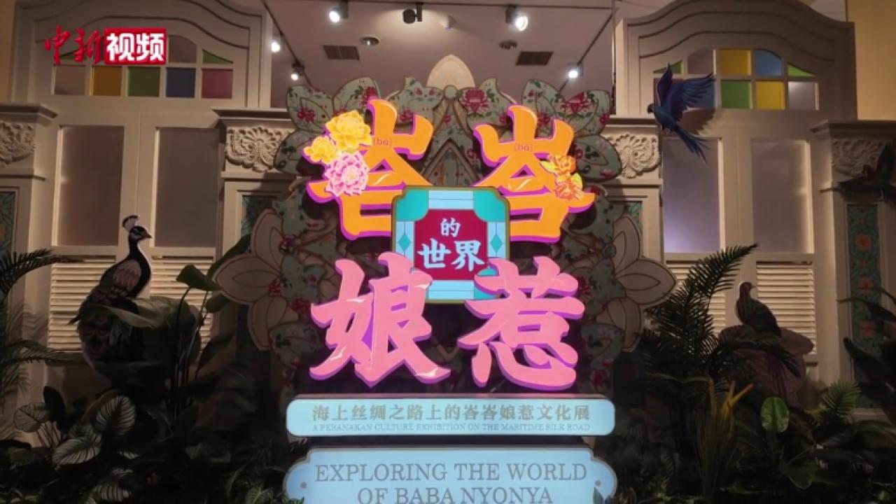“海上丝绸之路上的峇峇娘惹文化展”在首都博物馆开幕
