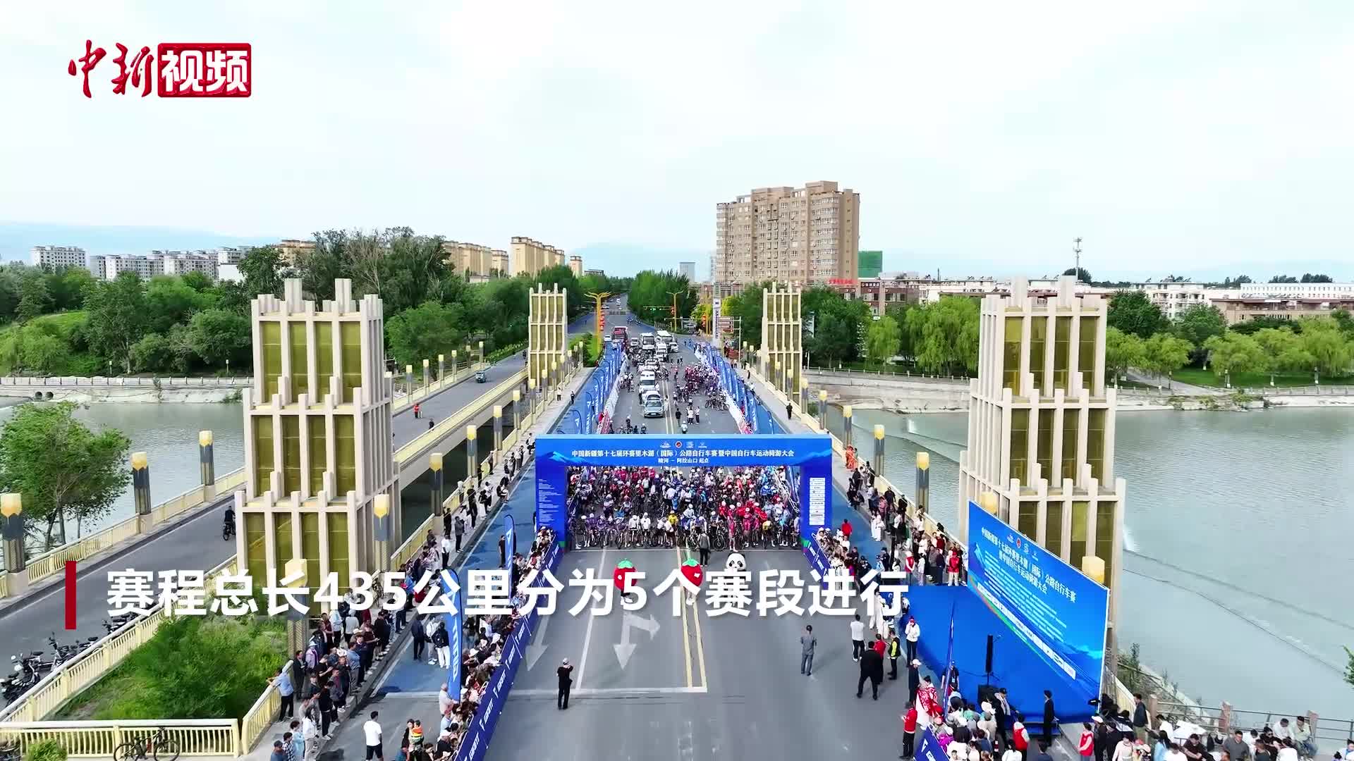 新疆：环赛里木湖（国际）公路自行车赛开赛