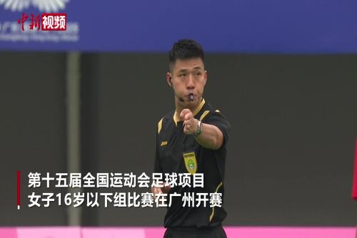 十五运首个竞体项目开赛 广东U16女足胜宁夏