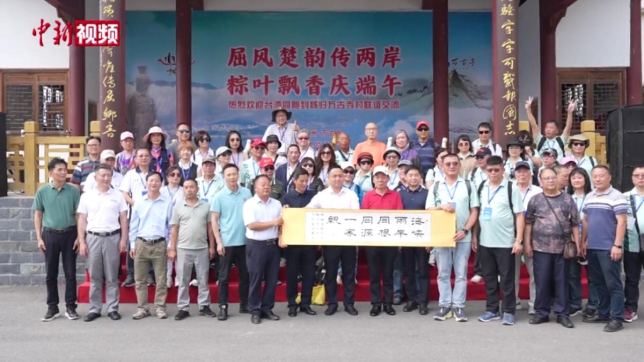两岸屈氏后裔“回家”过端午