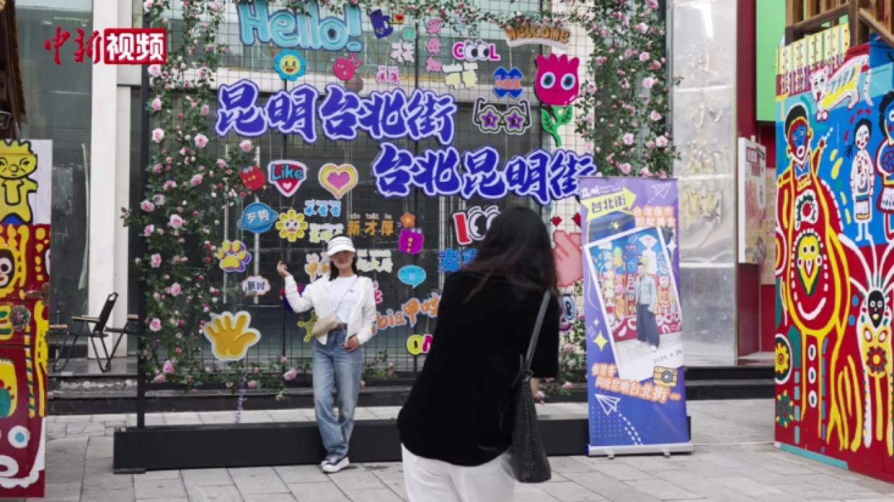 昆明台北街：滇台文化交流的窗口