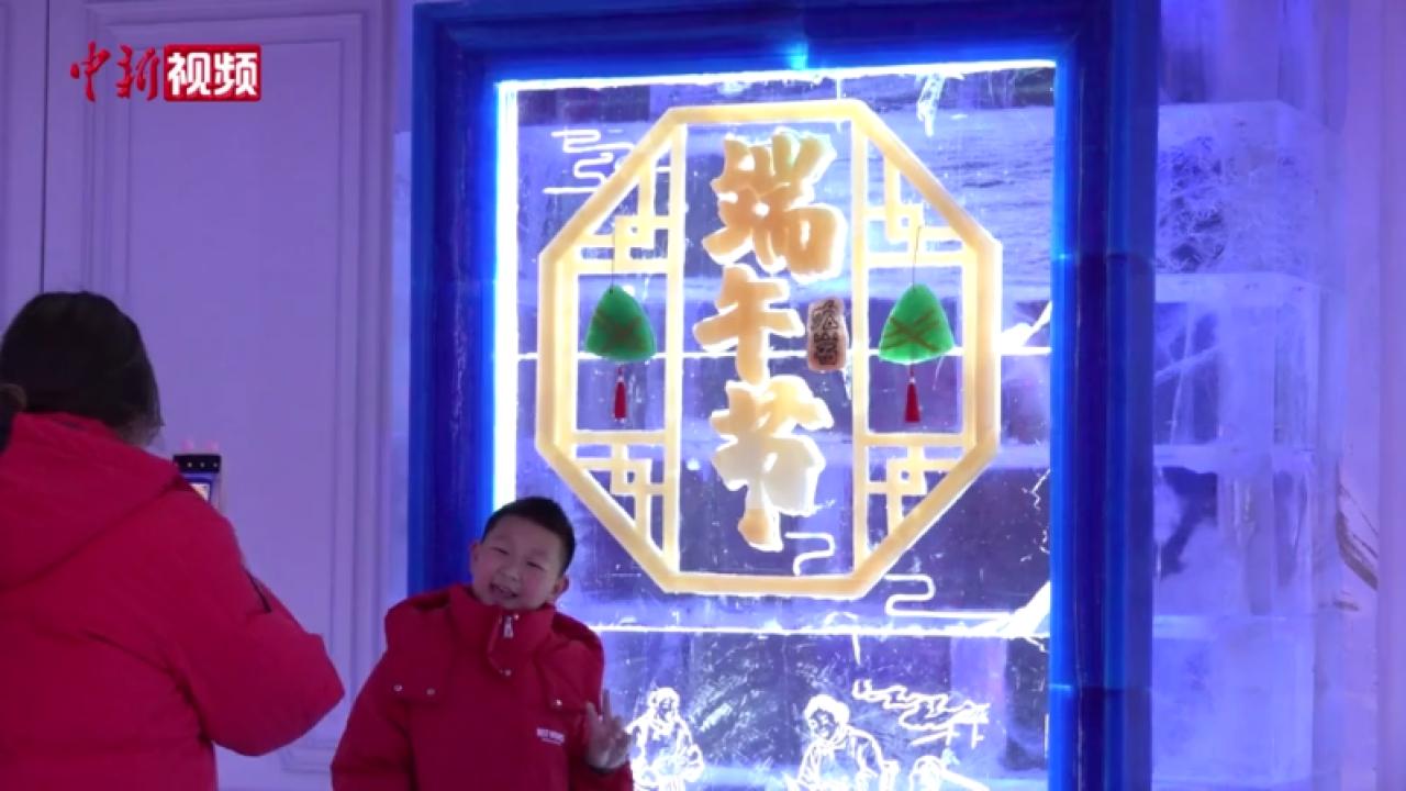 哈尔滨梦幻冰雪馆推出端午主题冰雕“粽情端午”