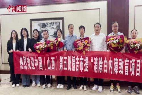 山西援吉布提“消除白內(nèi)障致盲項(xiàng)目”第五批醫(yī)療隊(duì)凱旋