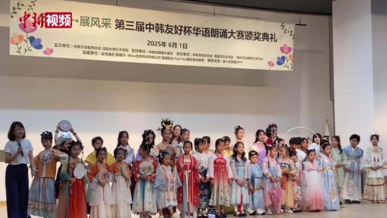 第三届中韩友好杯华语朗诵大赛颁奖典礼在首尔举行