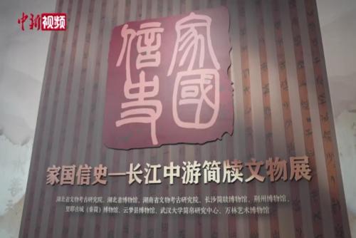 200余枚珍贵简牍齐聚武大 长江中游简牍文物首次集中展出