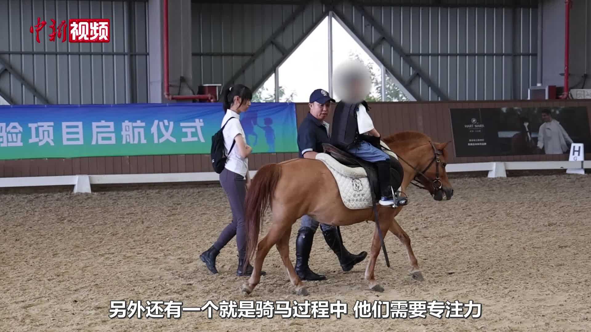 马术辅助干预自闭症临床试验项目在浙江杭州启动