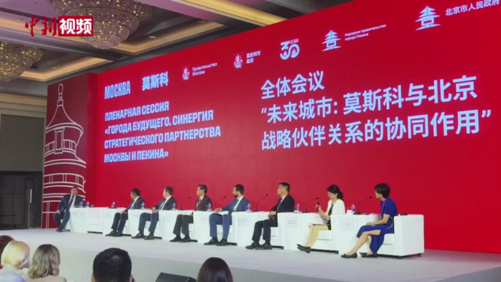 莫斯科与北京共探城市合作新路径