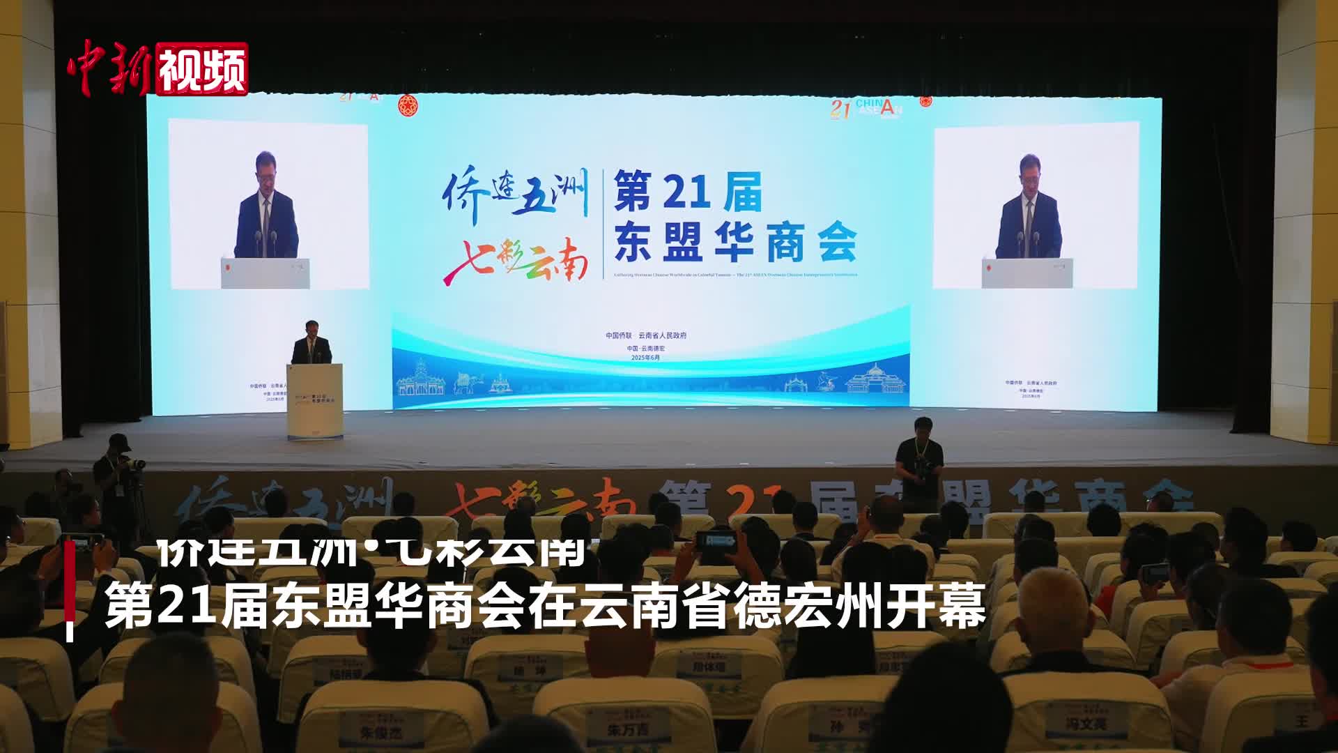【澜湄印象】约400名侨领侨商走进云南德宏共话沿边开放发展