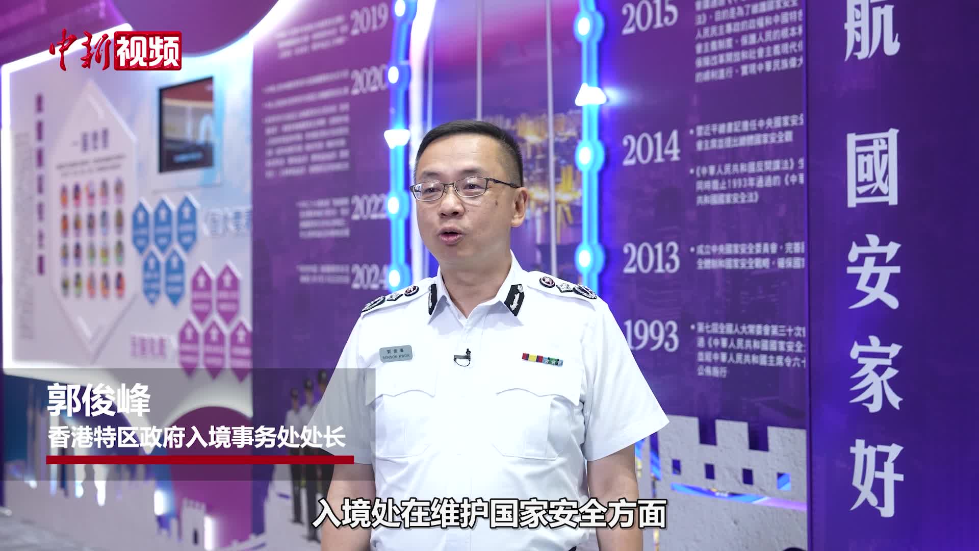 香港入境处处长：以“前中后”策略构建维护国家安全三重防线