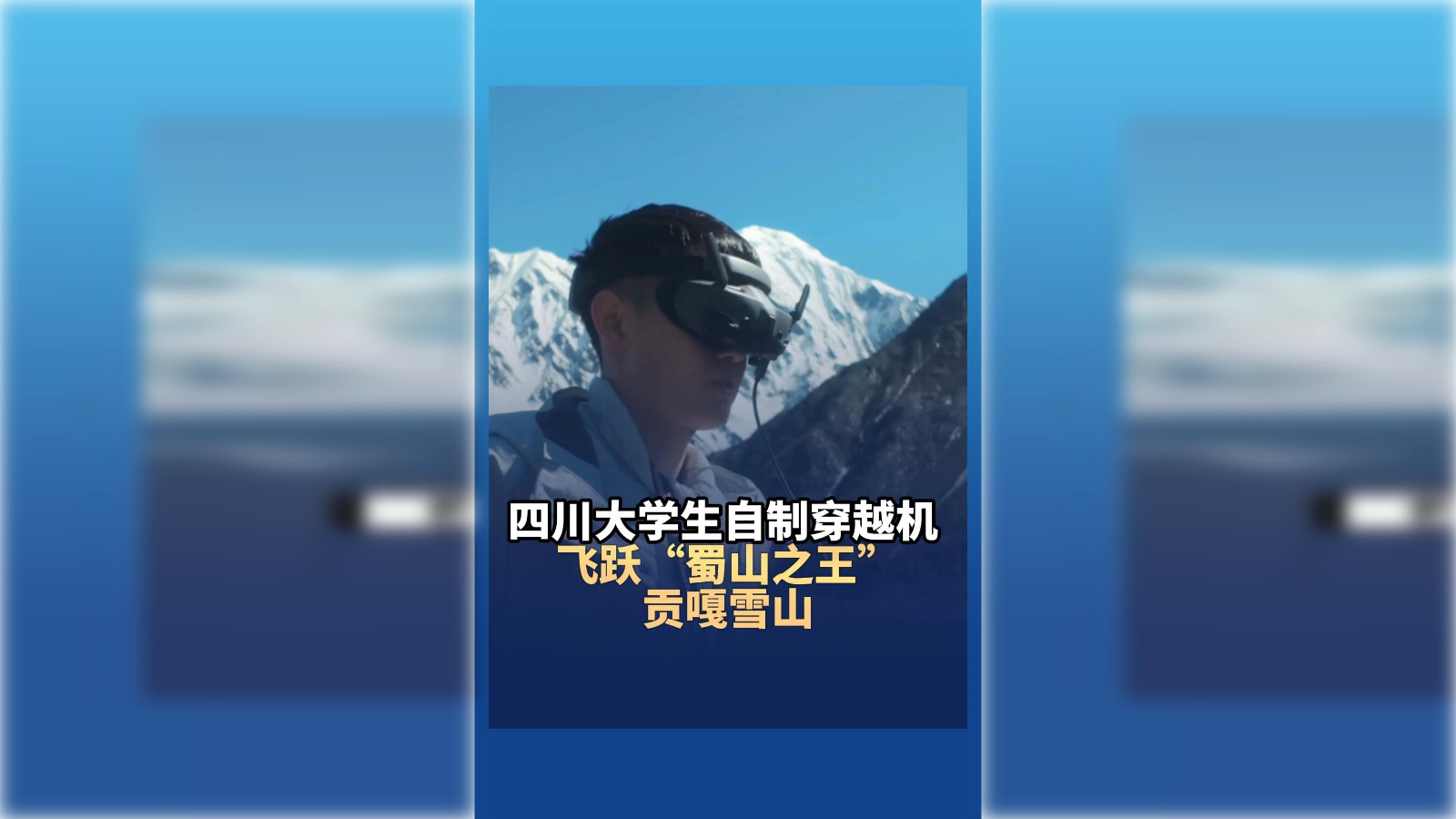 四川大学生自制穿越机 飞跃贡嘎雪山