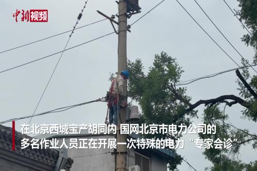 北京首次对胡同配电线路开展带电综合检修作业