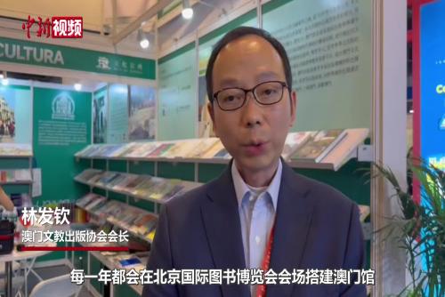 北京图博会：澳门出版界冀以文化叙事迈向国际传播