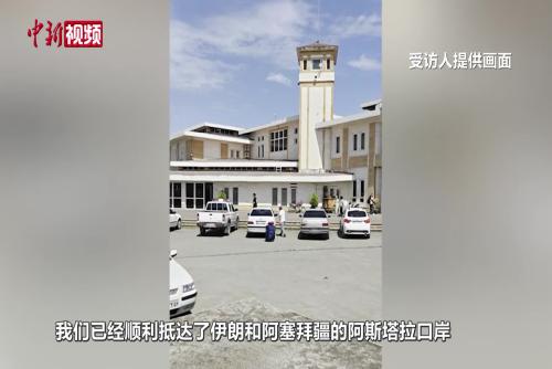 伊以冲突持续升级 中国同胞谈撤离经过