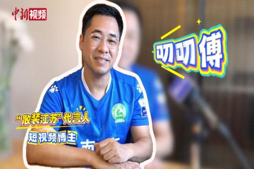 叨叨傅：“散装江苏”背后是对每个城市的爱