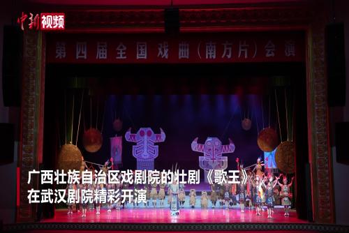 壯劇《歌王》武漢上演：廣西風(fēng)情與戲劇藝術(shù)交融