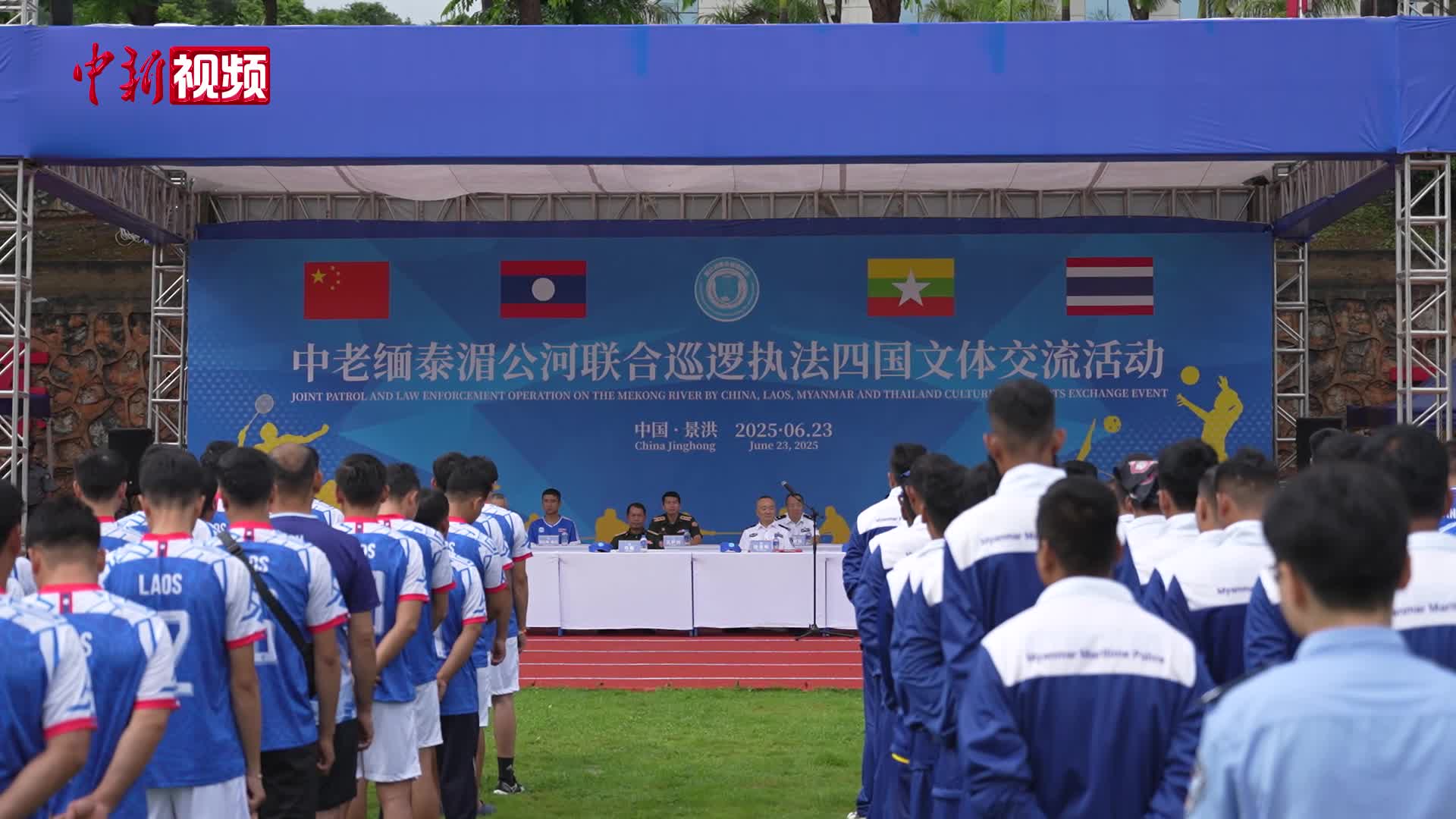 中老缅泰湄公河联合巡逻执法四国文体交流活动在中国举行