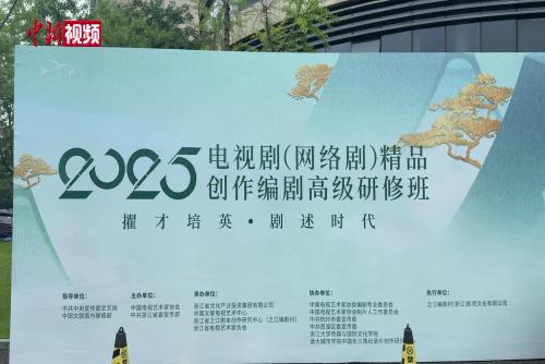2025電視劇編劇高級研修班杭州舉行