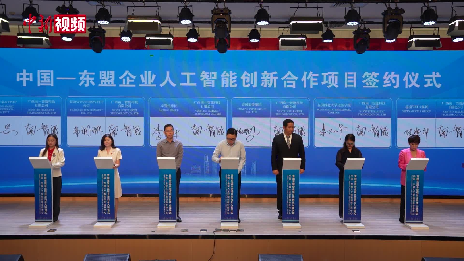 中国—东盟人工智能创新合作中心迎首批东盟企业集中签约