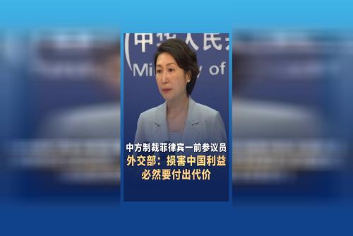 外交部談中方對(duì)托倫蒂諾實(shí)施制裁：損害中國(guó)利益必然要付出代價(jià)