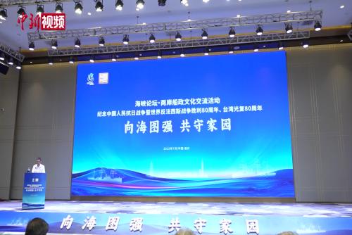 海峽論壇·兩岸船政文化交流活動(dòng)福州舉行
