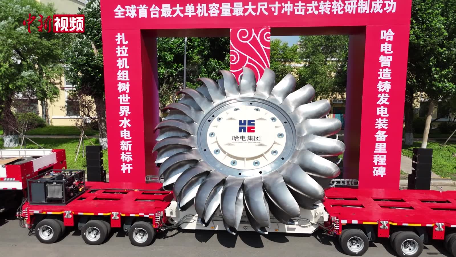 全球首臺(tái)單機(jī)容量最大沖擊式轉(zhuǎn)輪研制成功