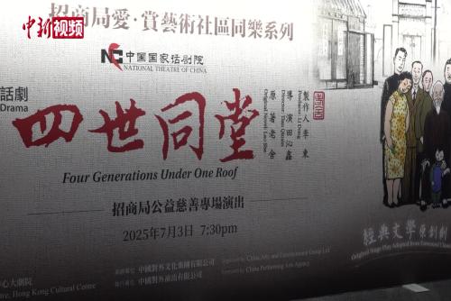 話劇《四世同堂》在香港上演 陶虹、段奕宏等談香港印象