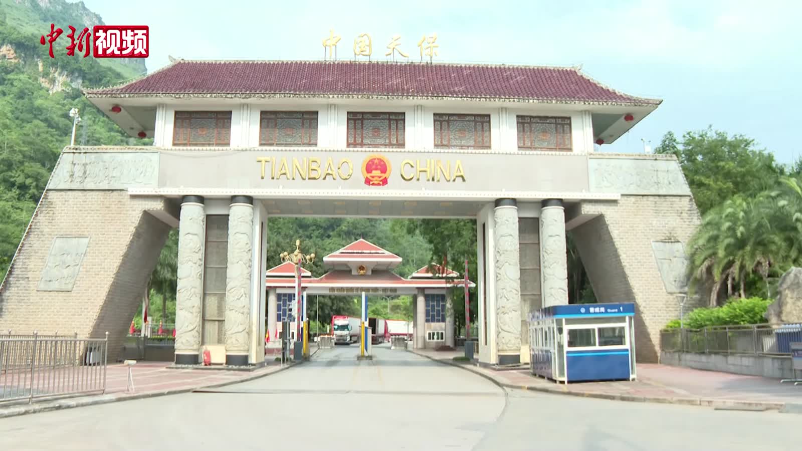 中越边境天保口岸上半年实现外贸额超30亿元