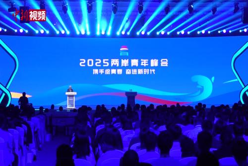 2025两岸青年峰会在北京开幕