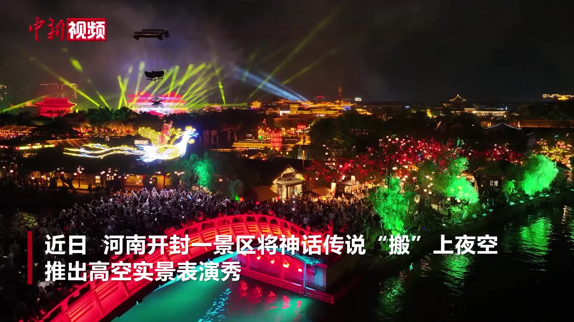 开封夜空上演“神话大片”