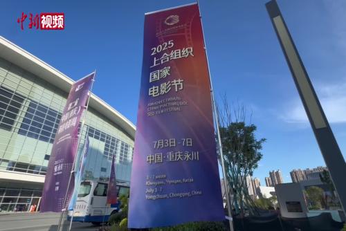 2025上合組織國(guó)家電影節(jié)在重慶閉幕
