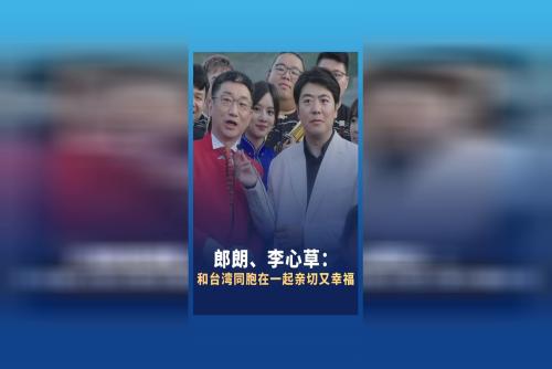 郎朗、李心草： 和臺灣同胞在一起親切又幸福