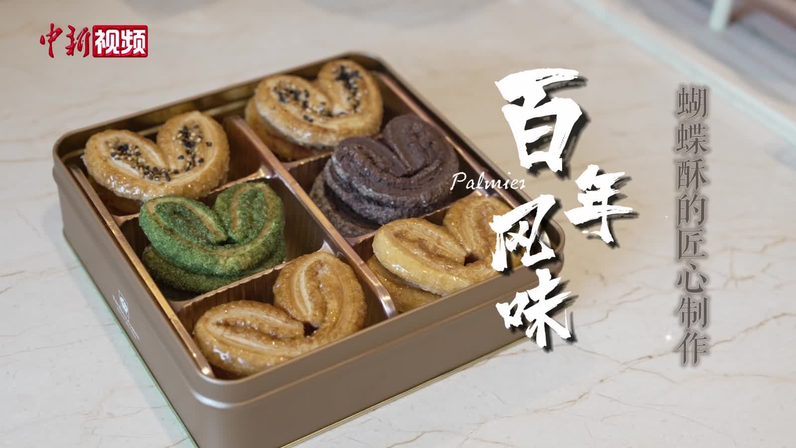 【香港故事】百年风味 揭秘手信界“顶流”蝴蝶酥的匠心制作
