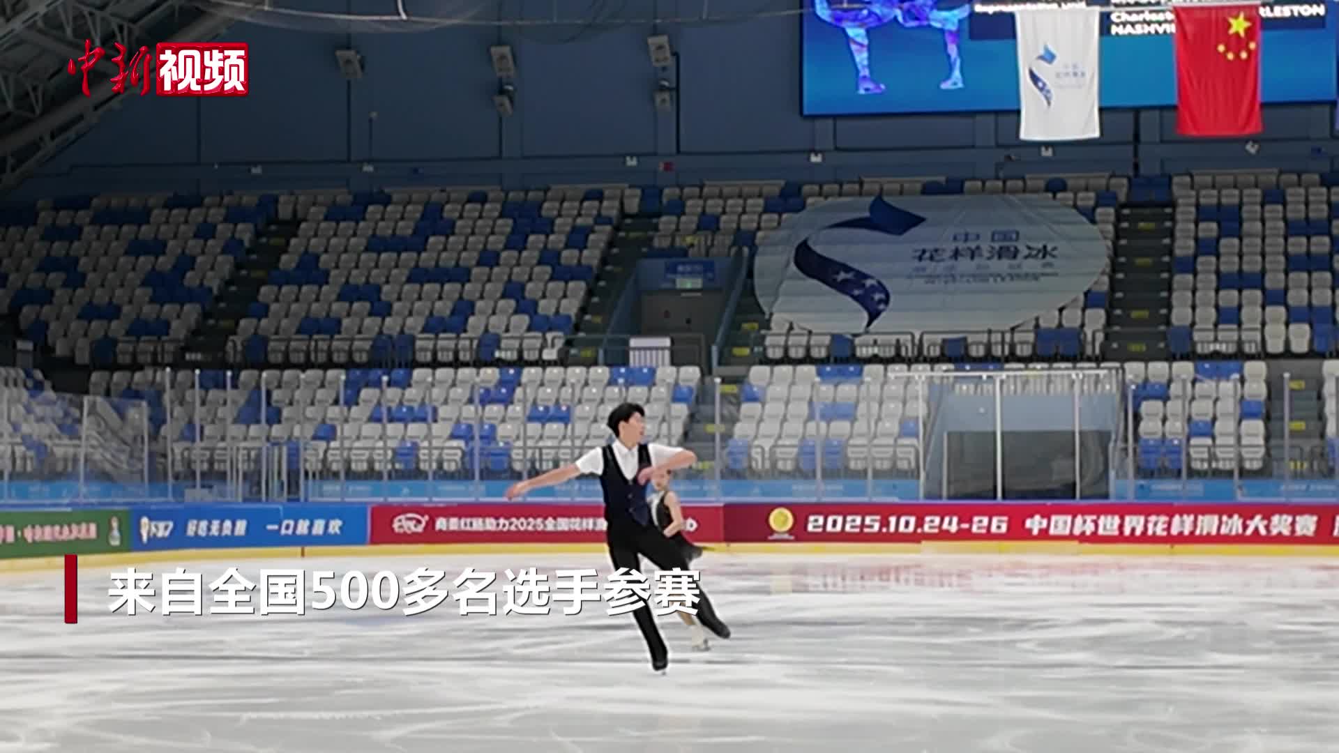 中国花样滑冰俱乐部联赛第二站开赛 台湾观众：哈尔滨是花滑学习的殿堂
