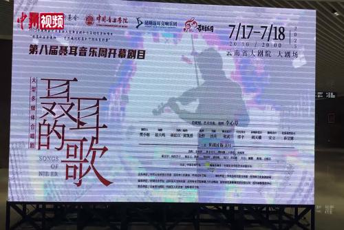李心草执棒《聂耳的歌》云南首演