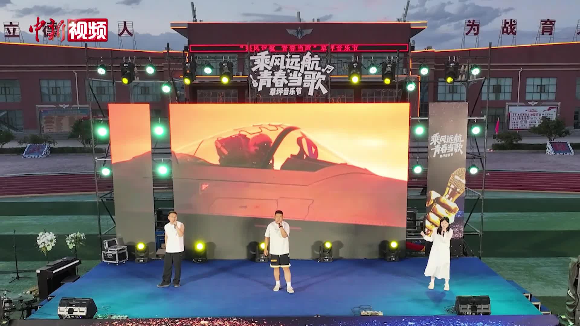 星空为幕、草地为席 这是专属于飞行学员的草地音乐节
