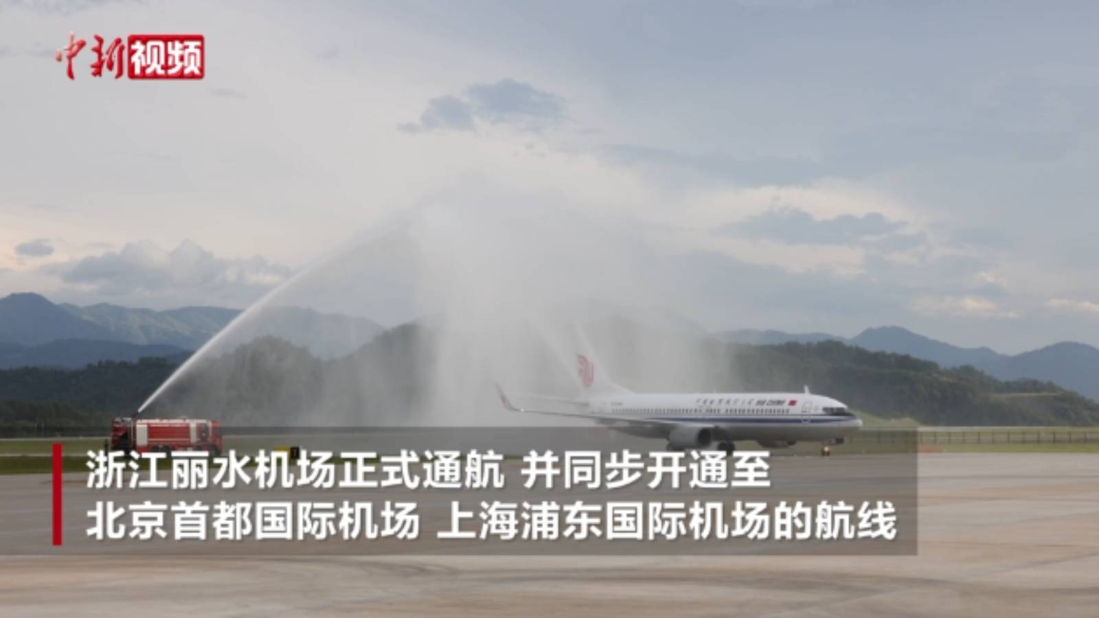 浙江丽水机场正式通航