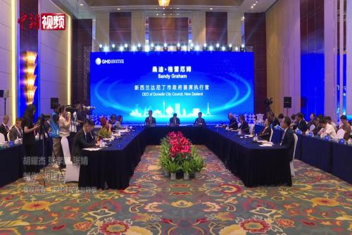 “世界市长对话·青岛”活动举行 多国市长共探文旅发展新路径