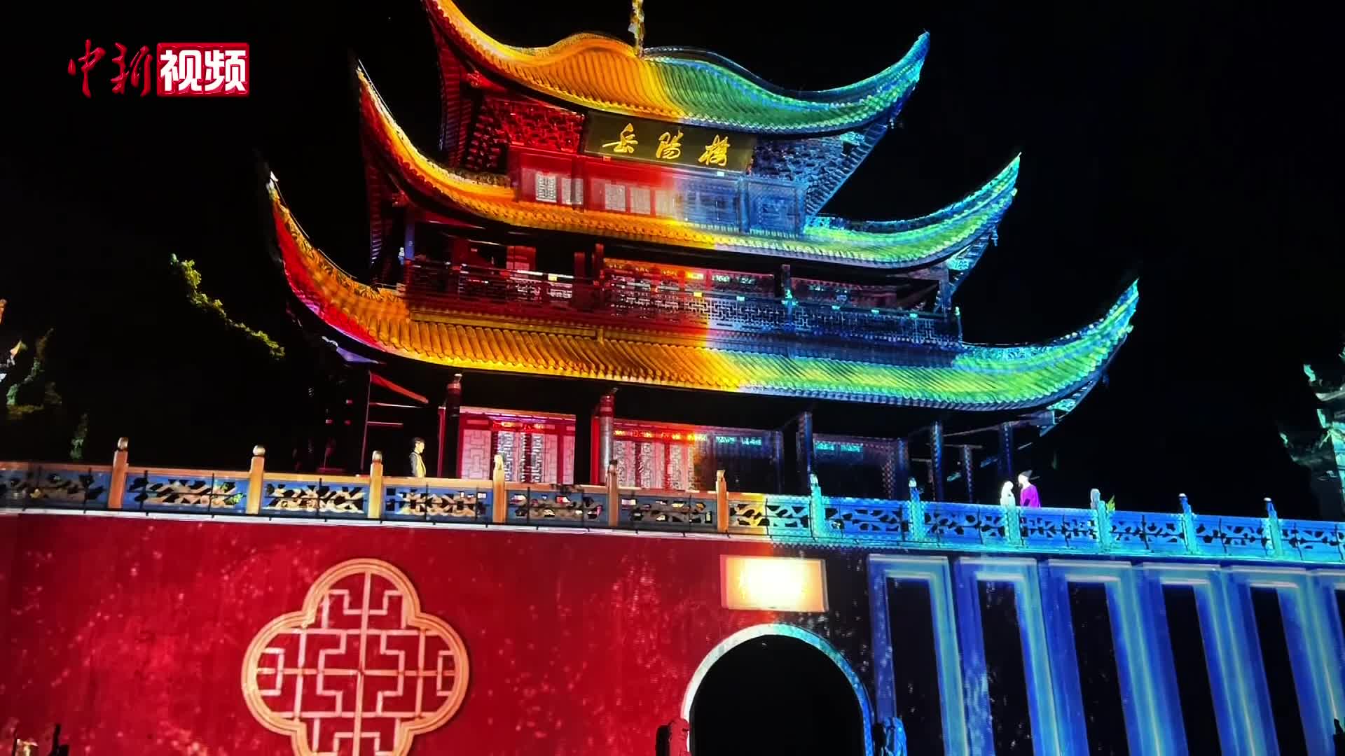 白天看幻境 夜晚登名楼 湖南岳阳沉浸式大戏赋能文化新表达