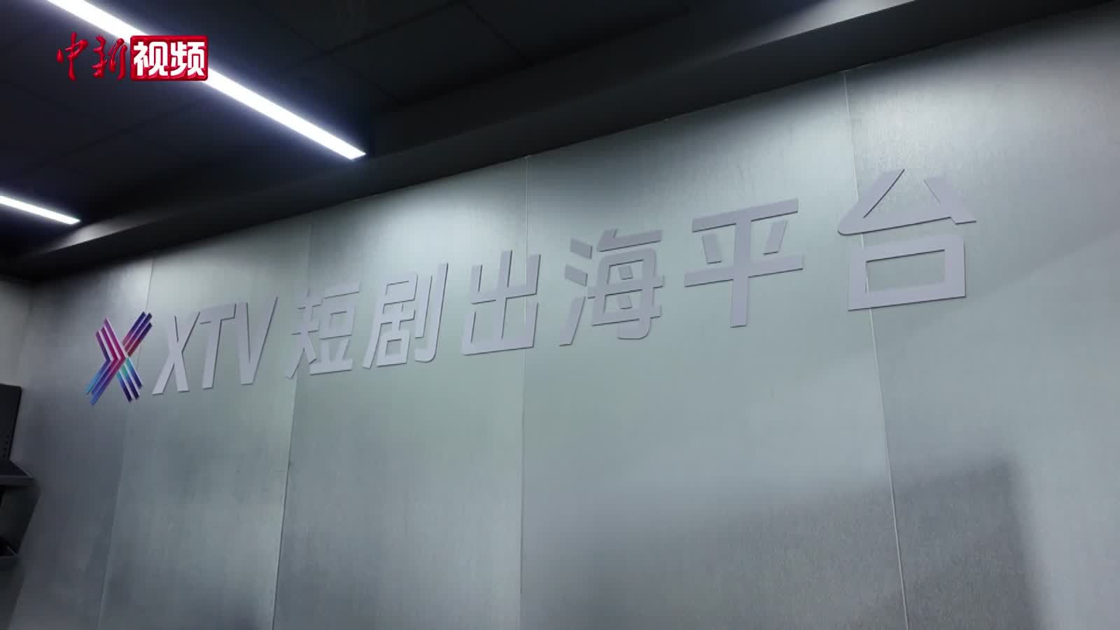 AI“翻译官”助力微短剧出海 一键“讲”遍全球语言