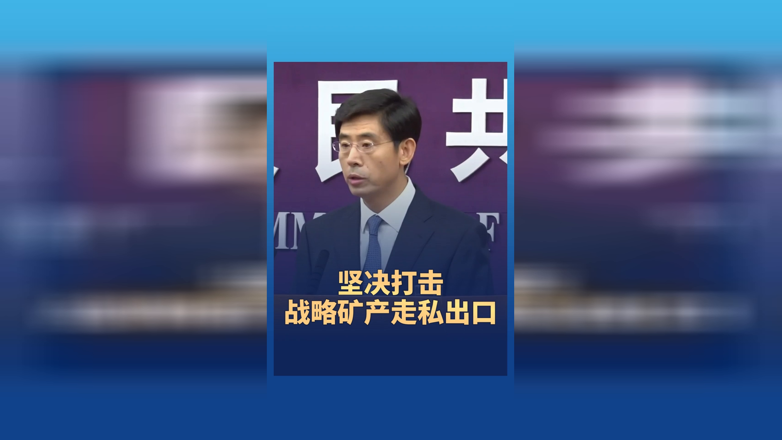 商务部：坚决打击战略矿产走私出口