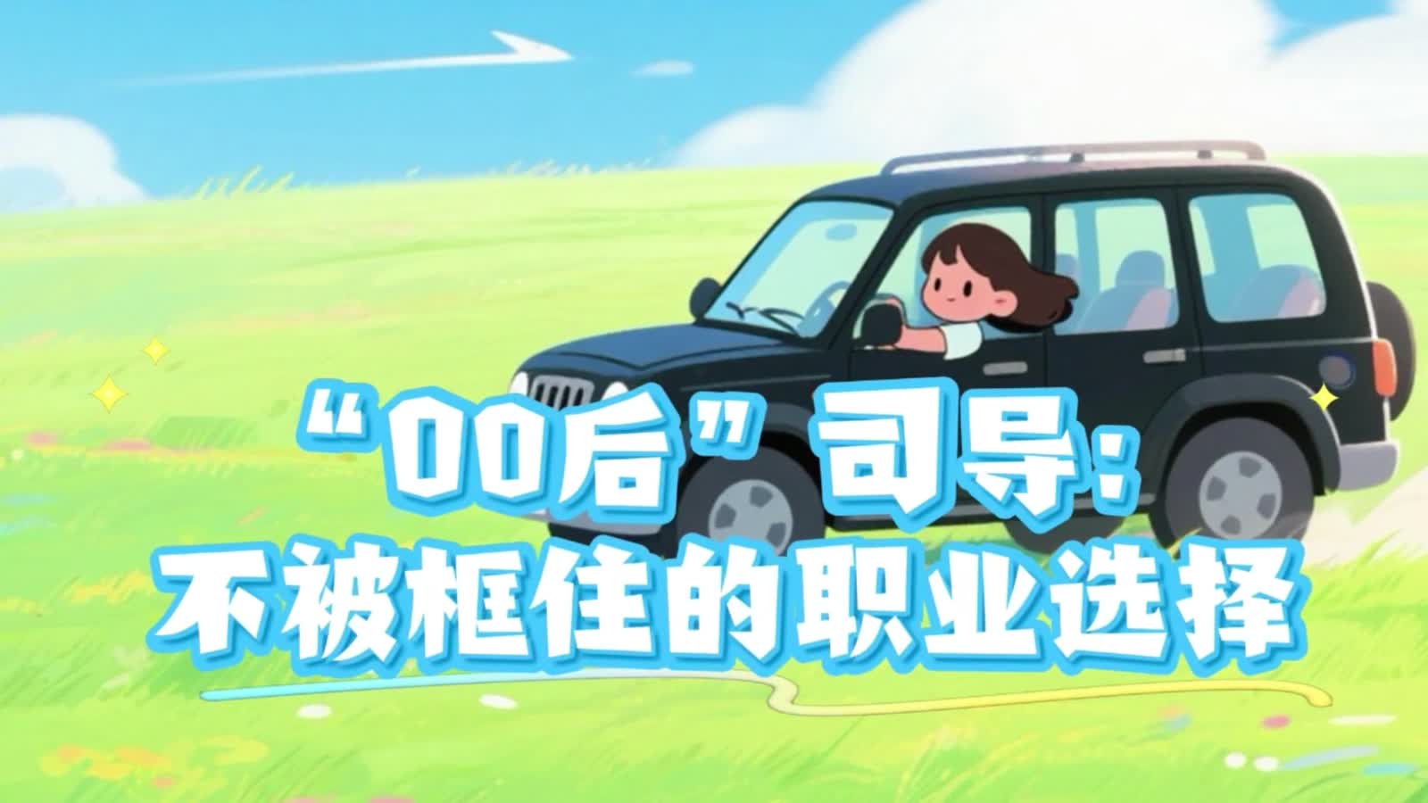 “00后”司导：不被框住的职业选择