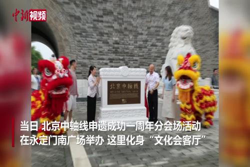 北京中軸線世界文化遺產(chǎn)標(biāo)志碑揭幕亮相