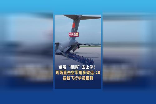 现场直击空军用多架运-20送新飞行学员报到