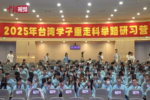 臺灣學(xué)子沉浸式體驗科舉文化