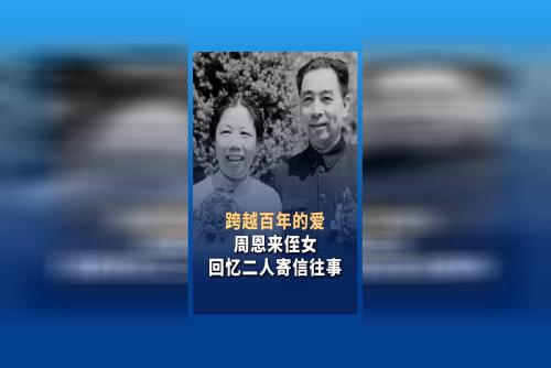 周恩来邓颖超结婚一百周年 周恩来侄女回忆二人寄信往事