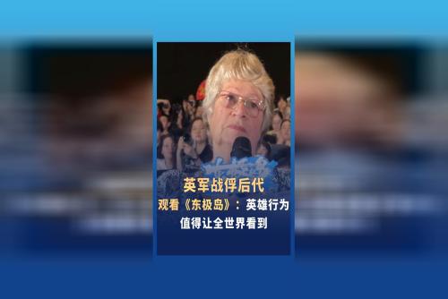 英軍戰(zhàn)俘后代觀看電影《東極島》：英雄行為值得讓全世界看到