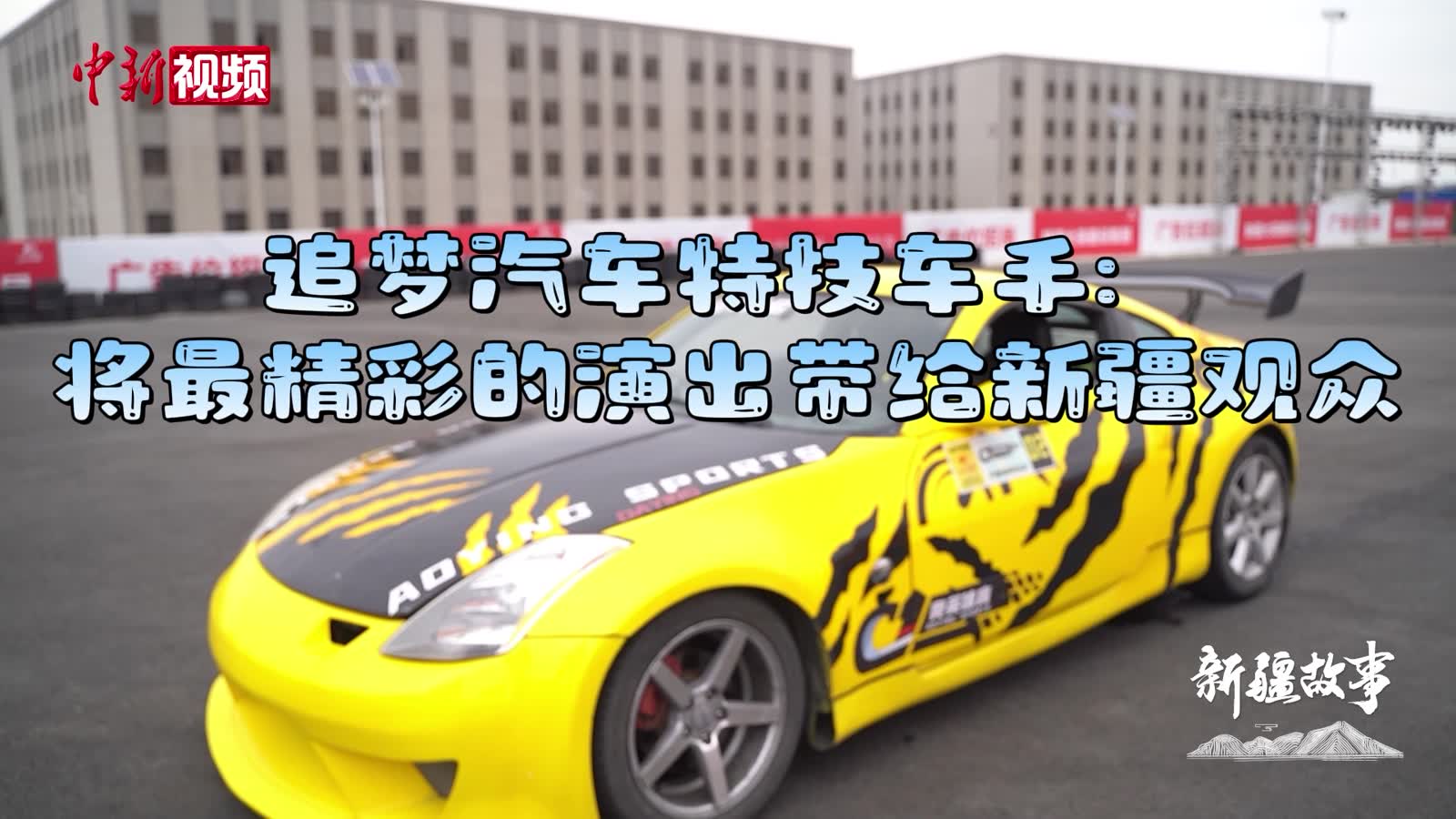 汽車特技車手：將最精彩的演出呈現(xiàn)給觀眾