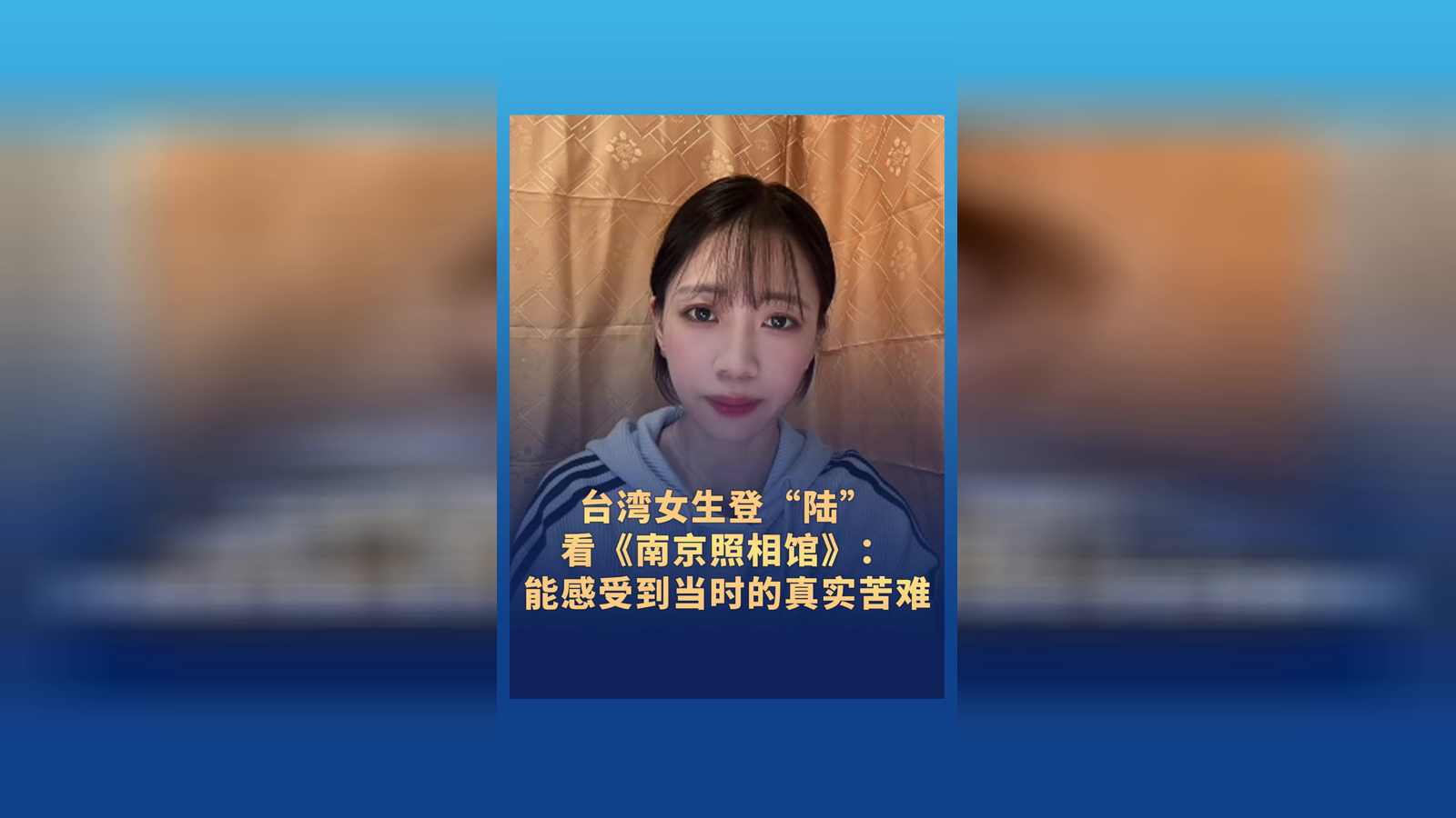 台湾女生登“陆”看《南京照相馆》：这不是冷冰冰的历史，从中能看到真实的苦难