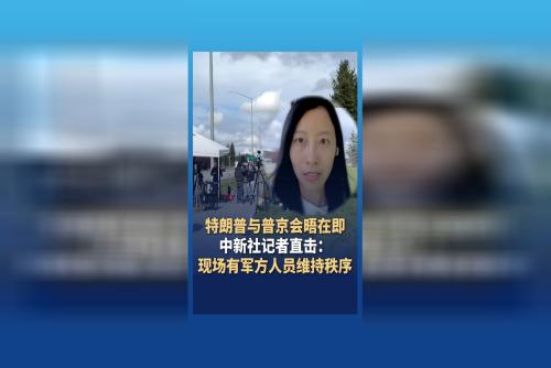 特朗普与普京会晤在即 中新社记者直击