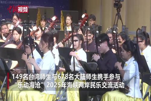 兩岸八百余名青年攜手奏響民樂